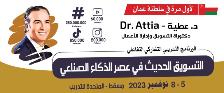 محاضرة دكتور عطية في سلطنة عمان