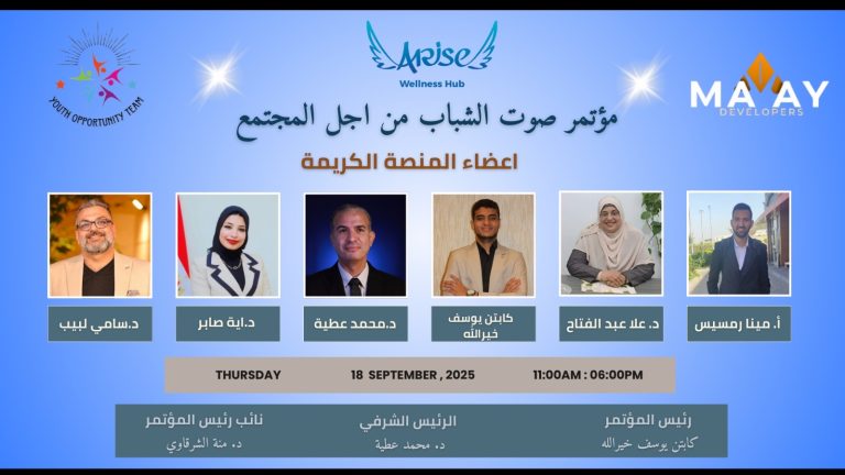 مؤتمر صوت الشباب لمستقبل من أجل المجتمع بالإسكندرية