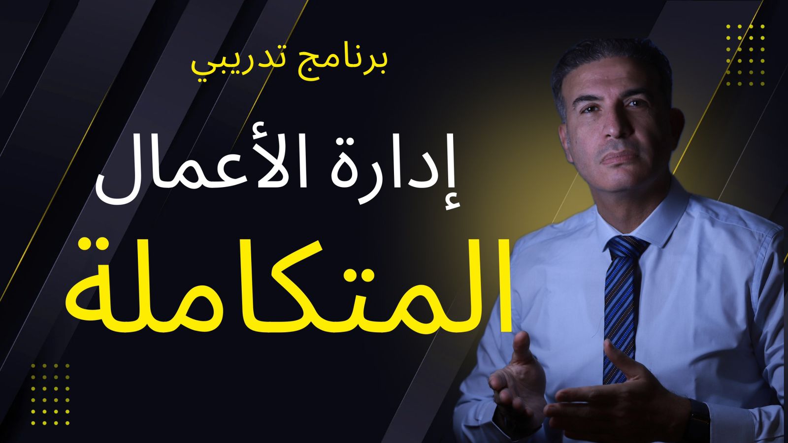 إدارة الاعمال المتكاملة