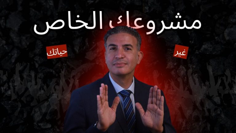 مشروعك الخاص