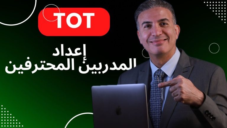 إعداد المدربين المحترفين (TOT)