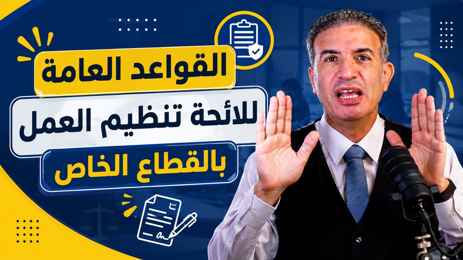 القواعد العامة للائحة تنظيم العمل